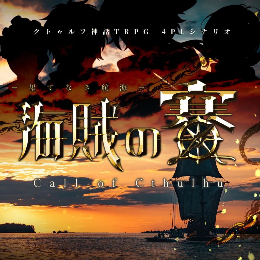 CoC「海賊の賽 -果てなき航海-」