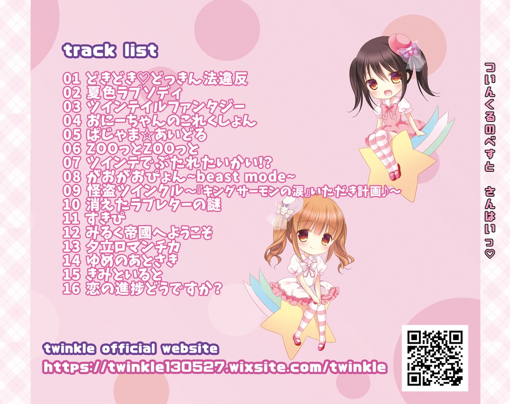 ついんくるのべすとあるばむ さんはいっ(CD版・DL版)