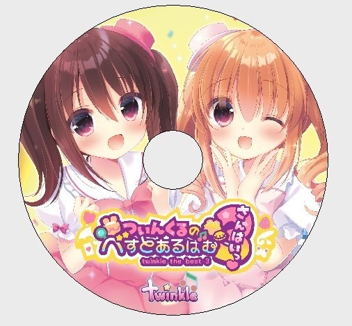 ついんくるのべすとあるばむ さんはいっ(CD版・DL版)