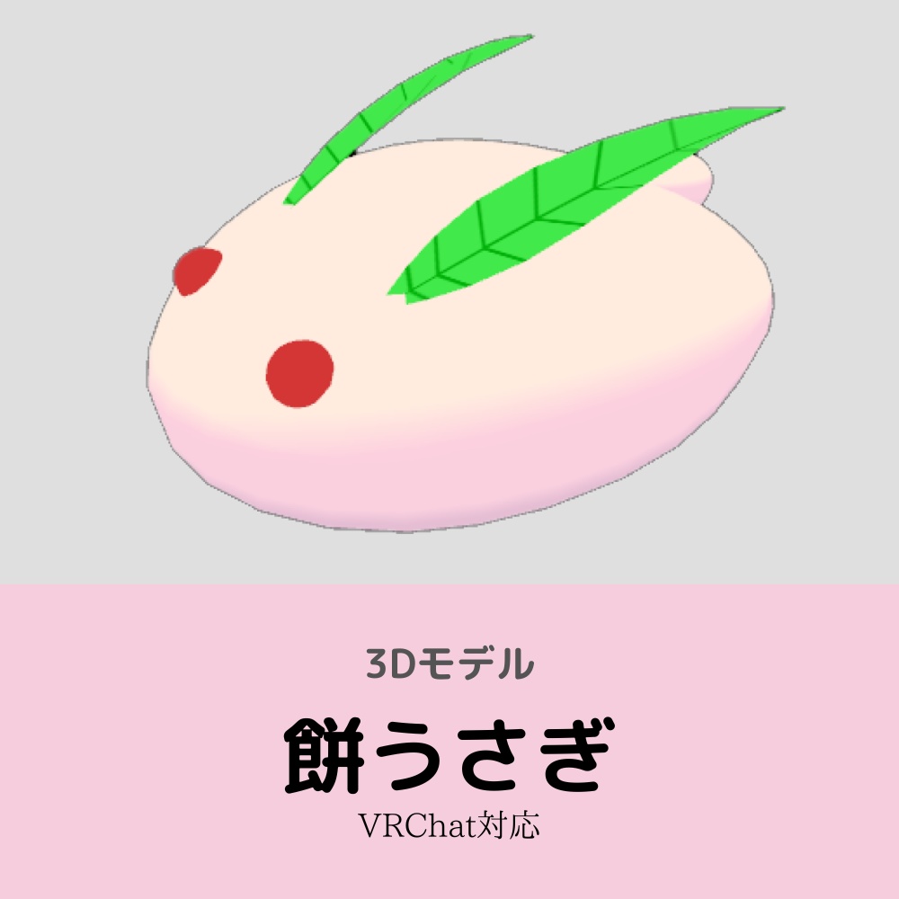 【3Dモデル】【無料】餅うさぎ