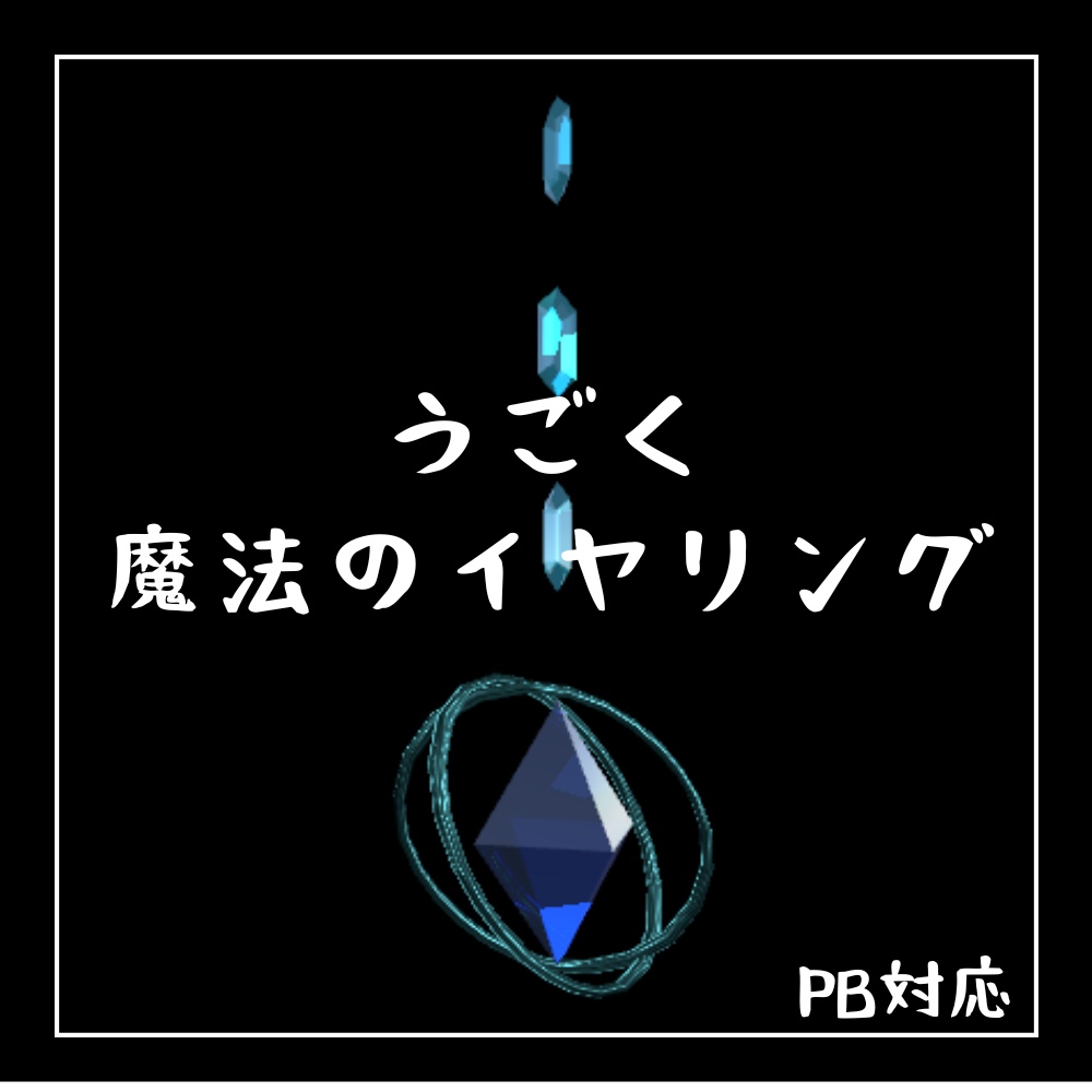 【無料】うごく魔法のイヤリング