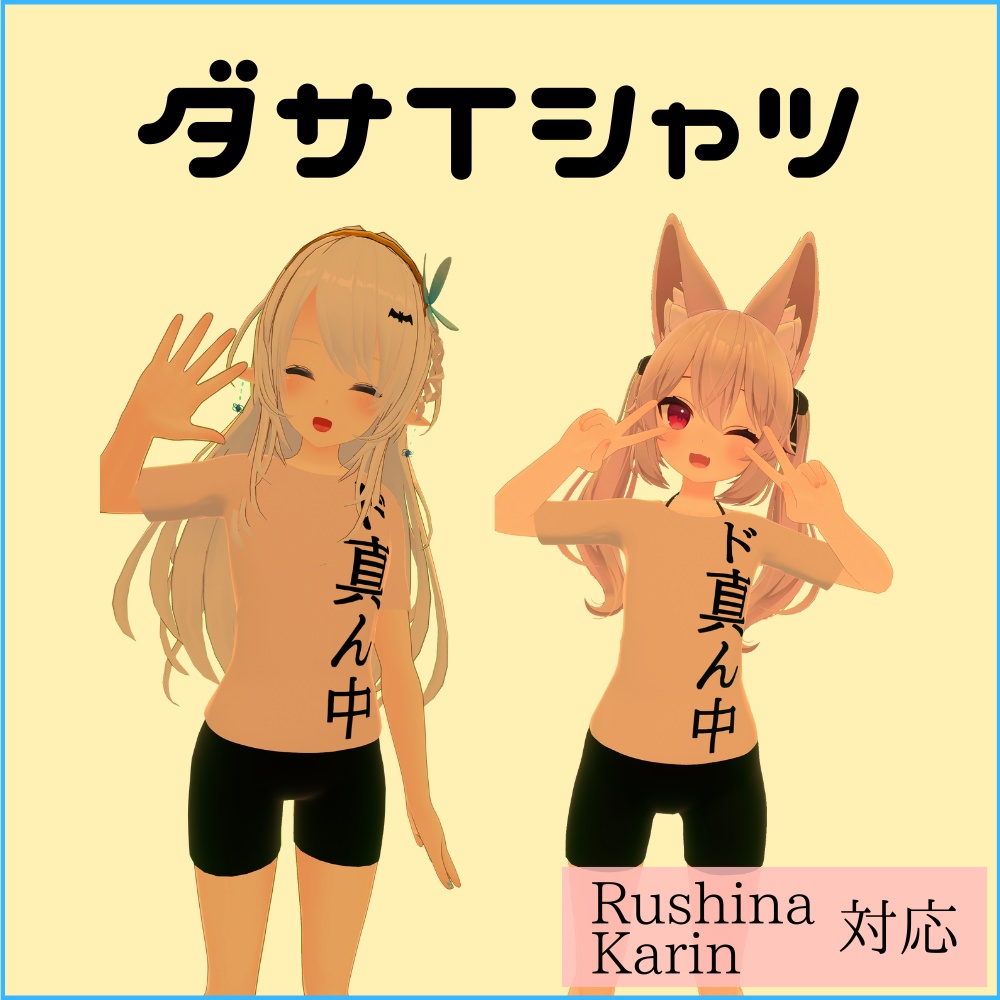 【Rushina/Karin】ダサTシャツ 