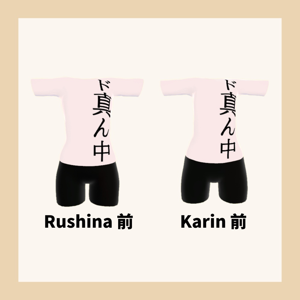 【Rushina/Karin】ダサTシャツ