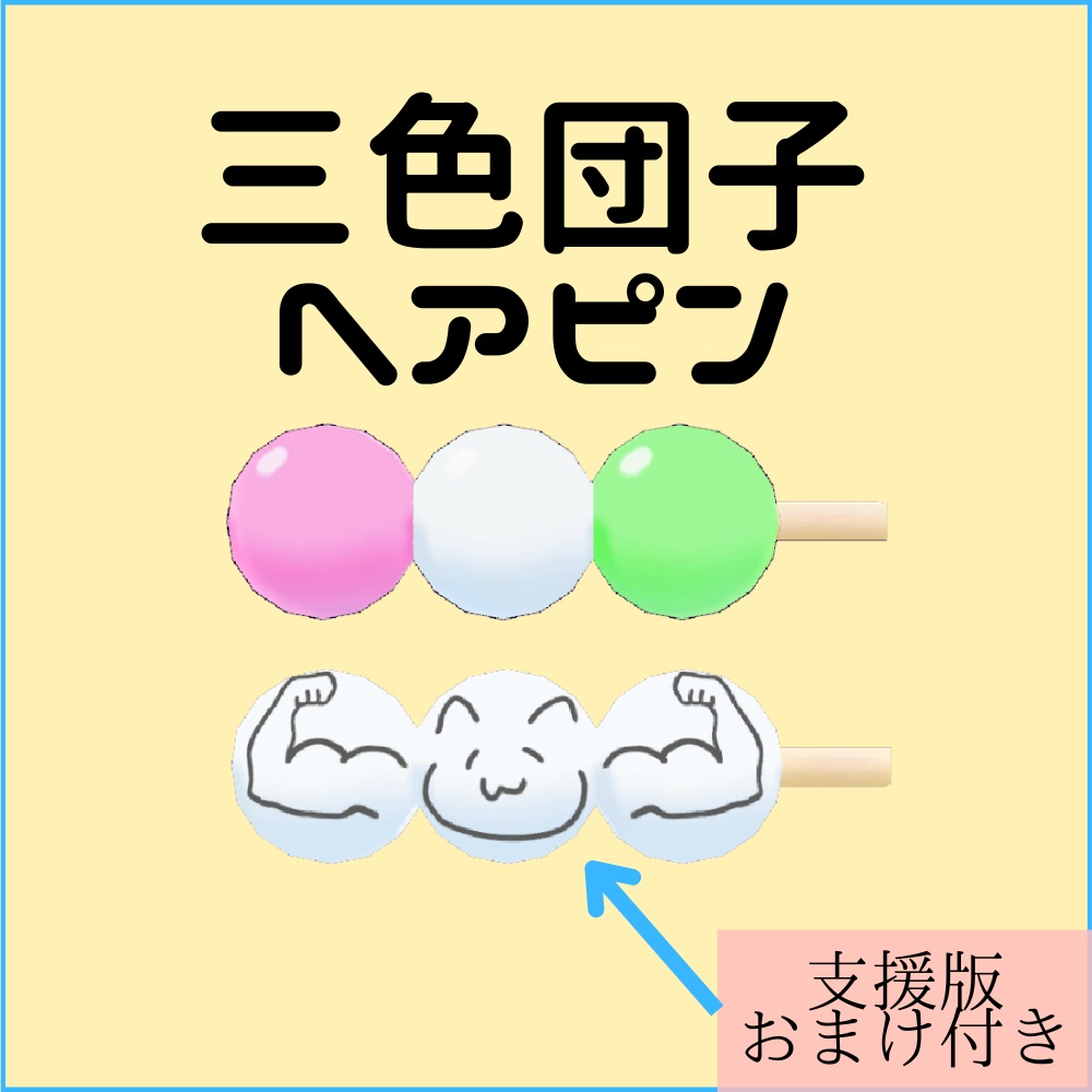 三色団子ヘアピン