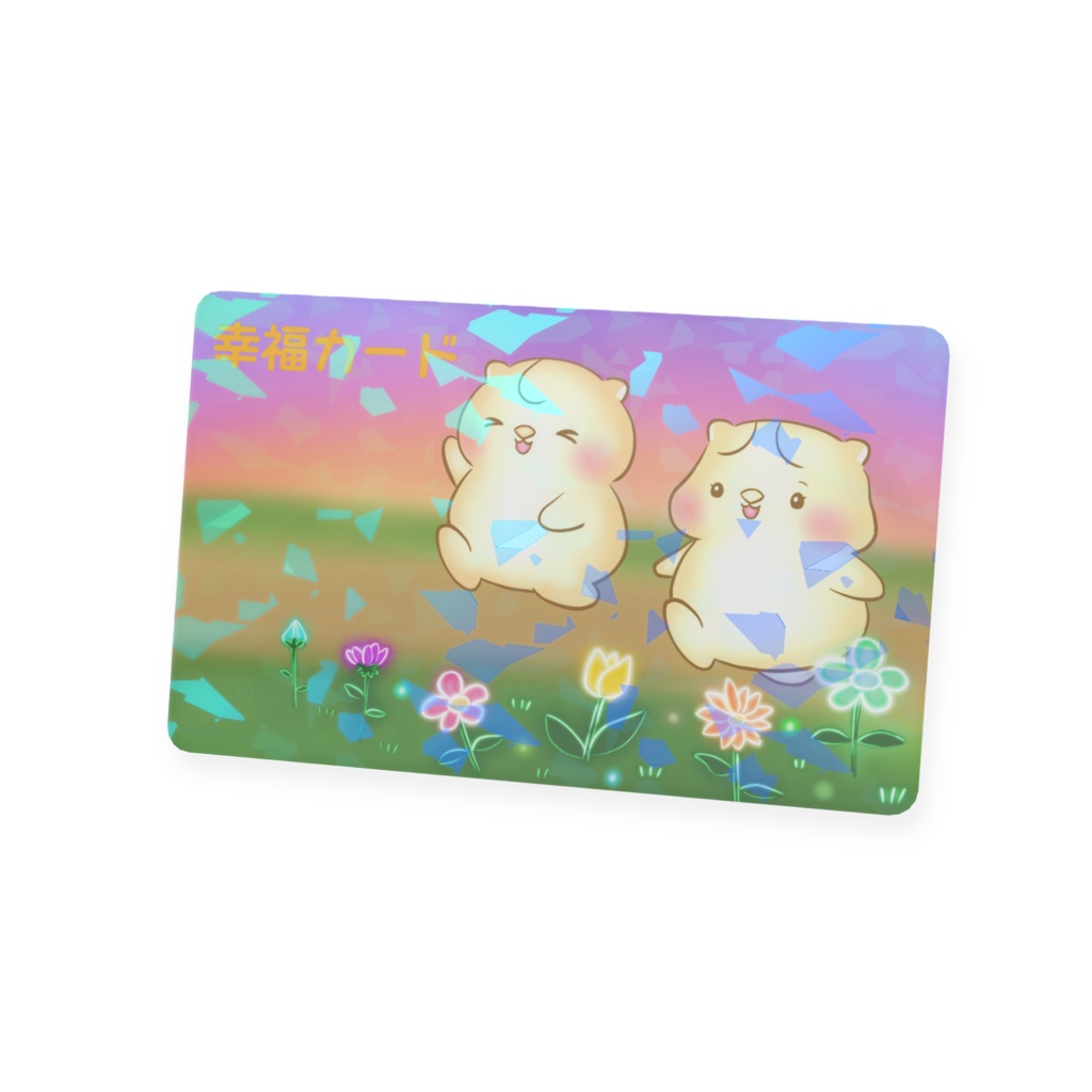 幸福カード