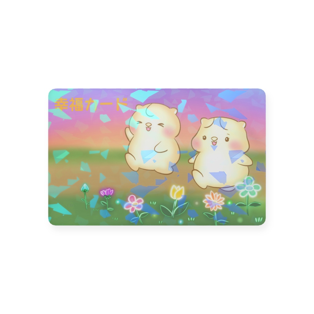 幸福カード