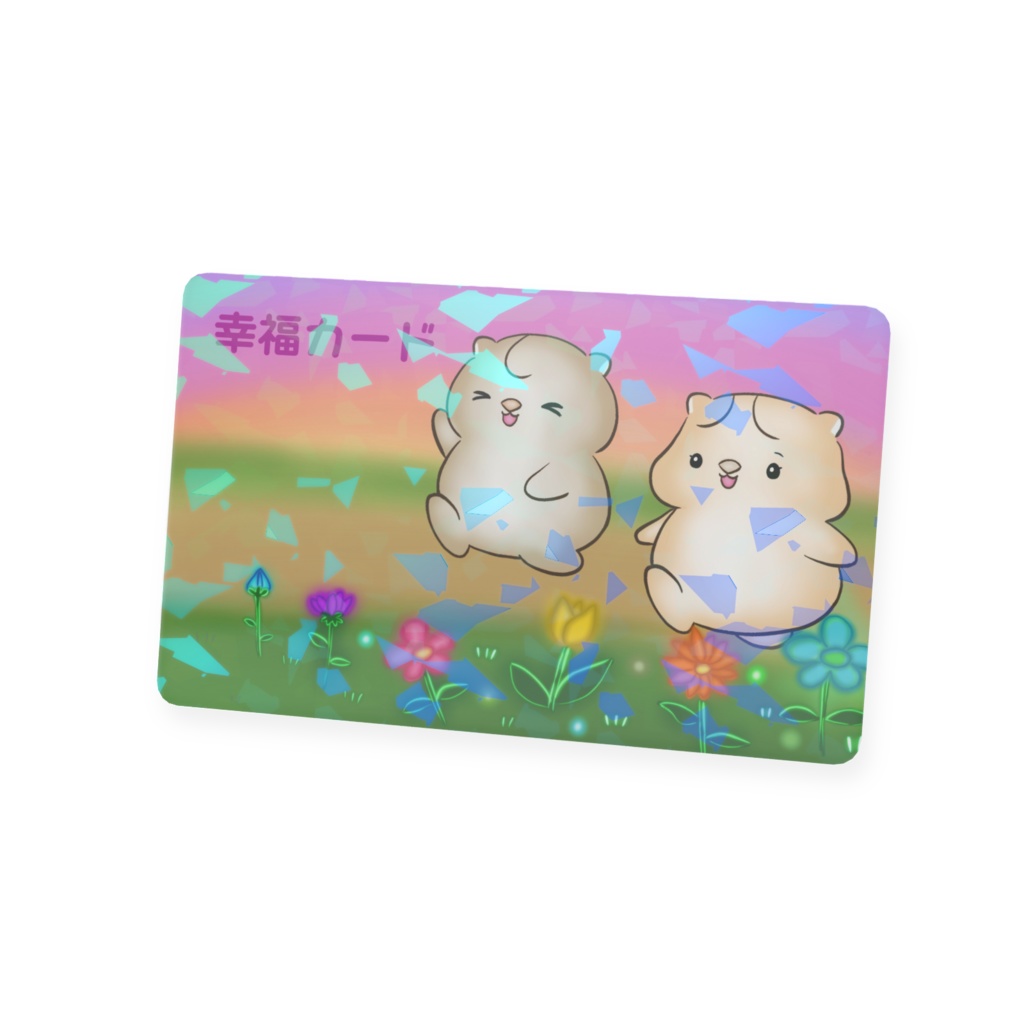 幸福カード