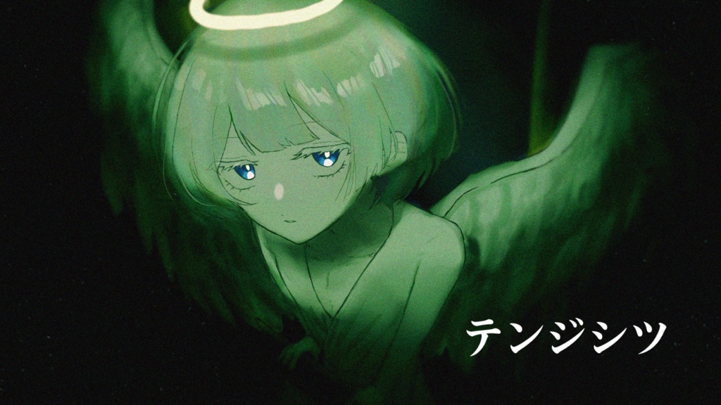テンジシツ
