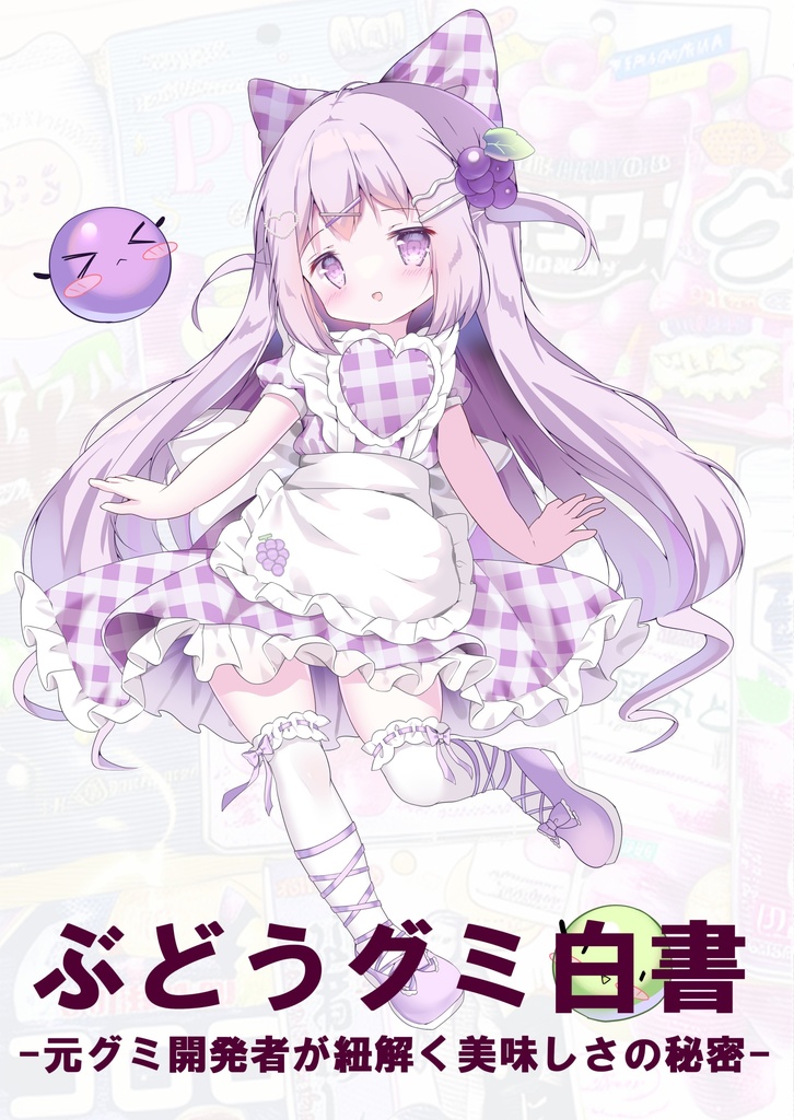 ぶどうグミ白書-元グミ開発者が紐解く美味しさの秘密-