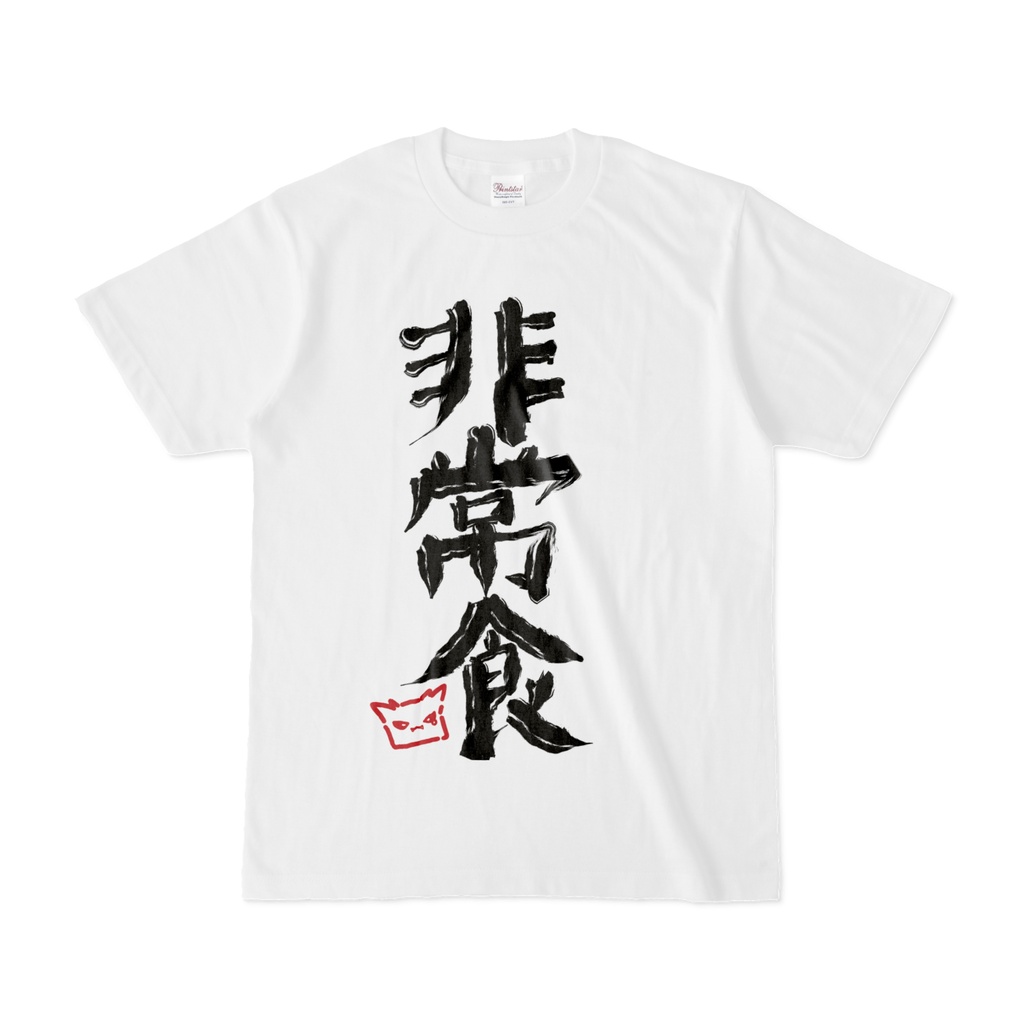 ☆非常食のTしゃつ☆