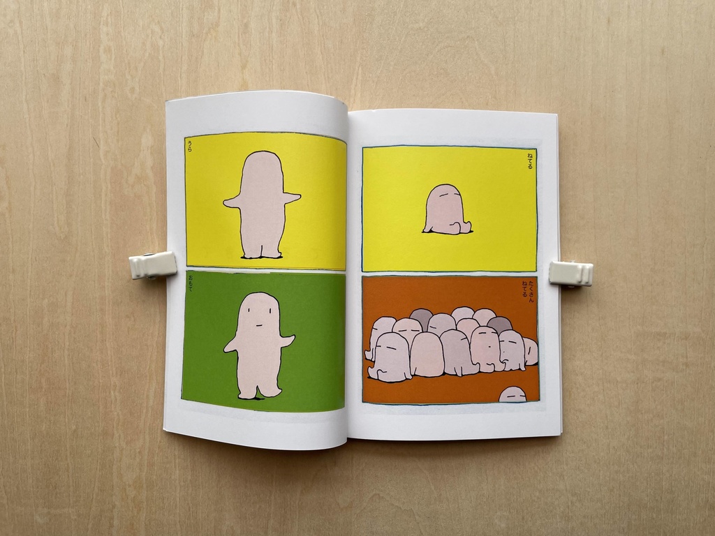 ねてるおきてる(にこまんがシリーズ2)