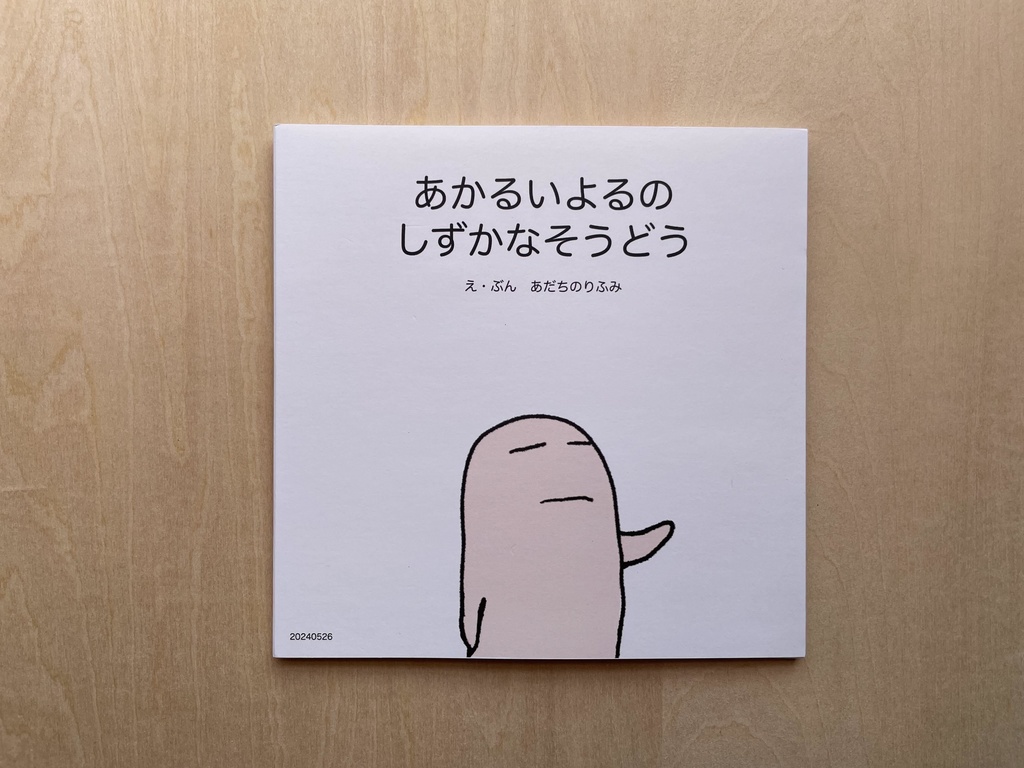 あかるいよるの　しずかなそうどう（絵本）