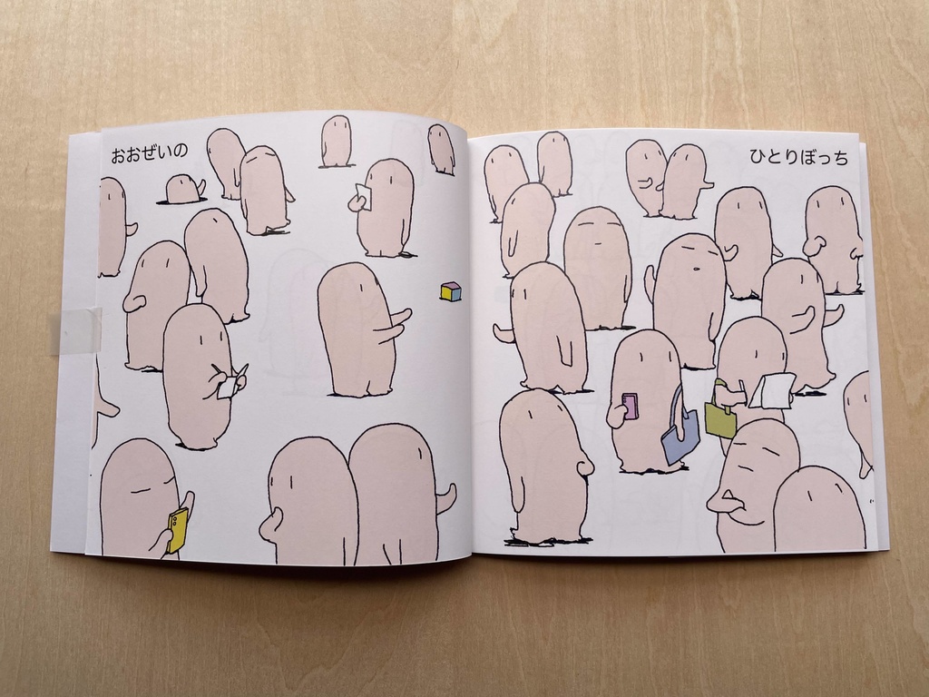 こたえがもんだいの おおぜいのひとりぼっち(絵本)