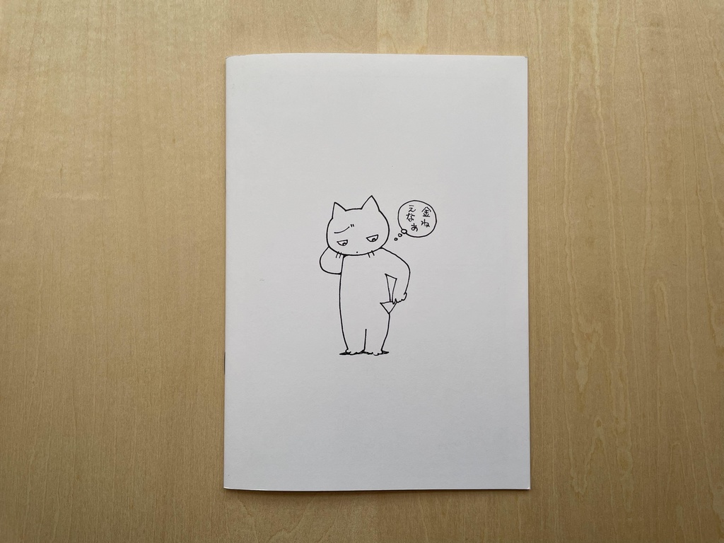 今日はネコのふりをする日2