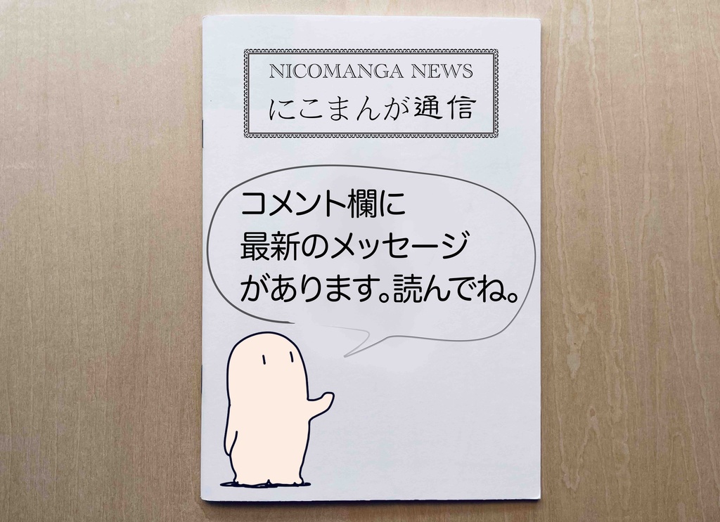 【マメに更新】にこまんが通信