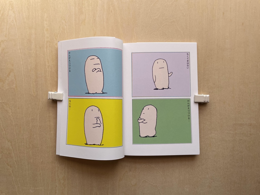 かんがえつづける (にこまんがシリーズ10)