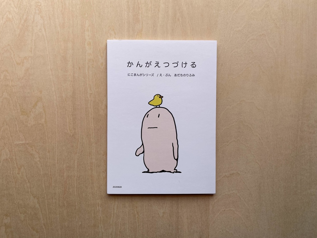 かんがえつづける (にこまんがシリーズ10)