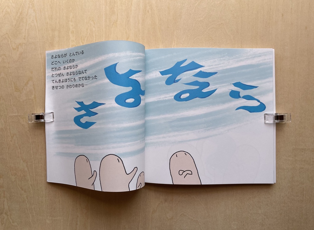 そらとぶさよなら(絵本)