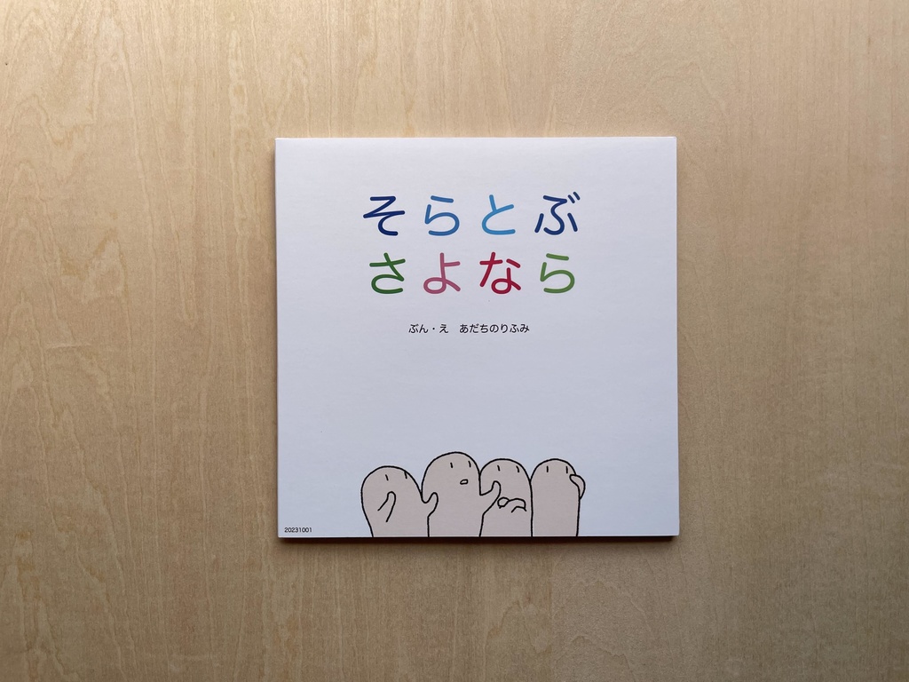 そらとぶさよなら(絵本)