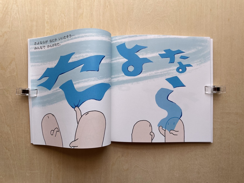 そらとぶさよなら(絵本)