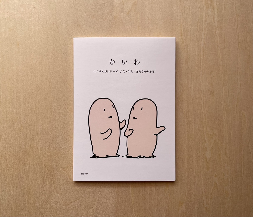 🔴【新刊】かいわ(にこまんがシリーズ11)