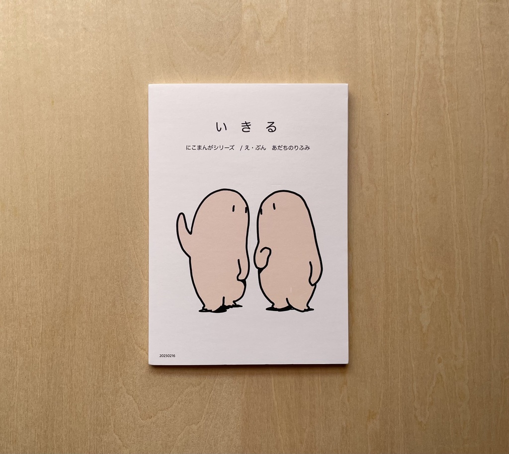 🔴【新刊】いきる(にこまんがシリーズ12)