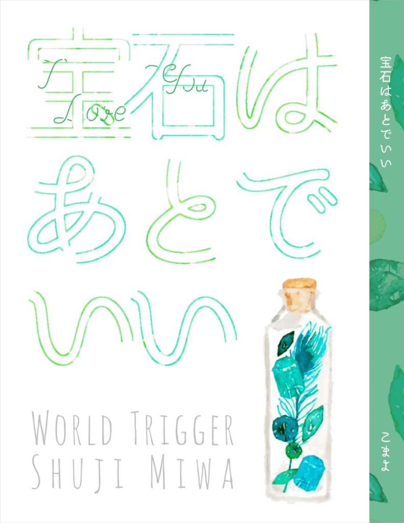 ※頒布終了【WT三輪夢本】宝石はあとでいい【再販】