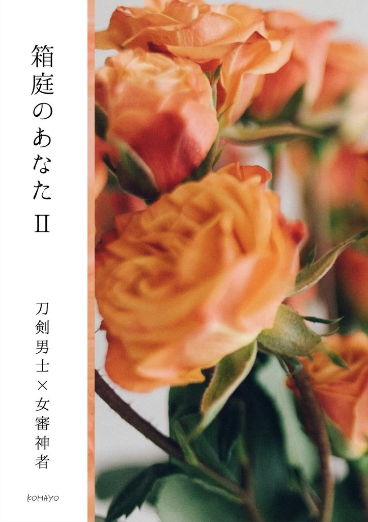 【とうらぶ夢本】箱庭のあなた2
