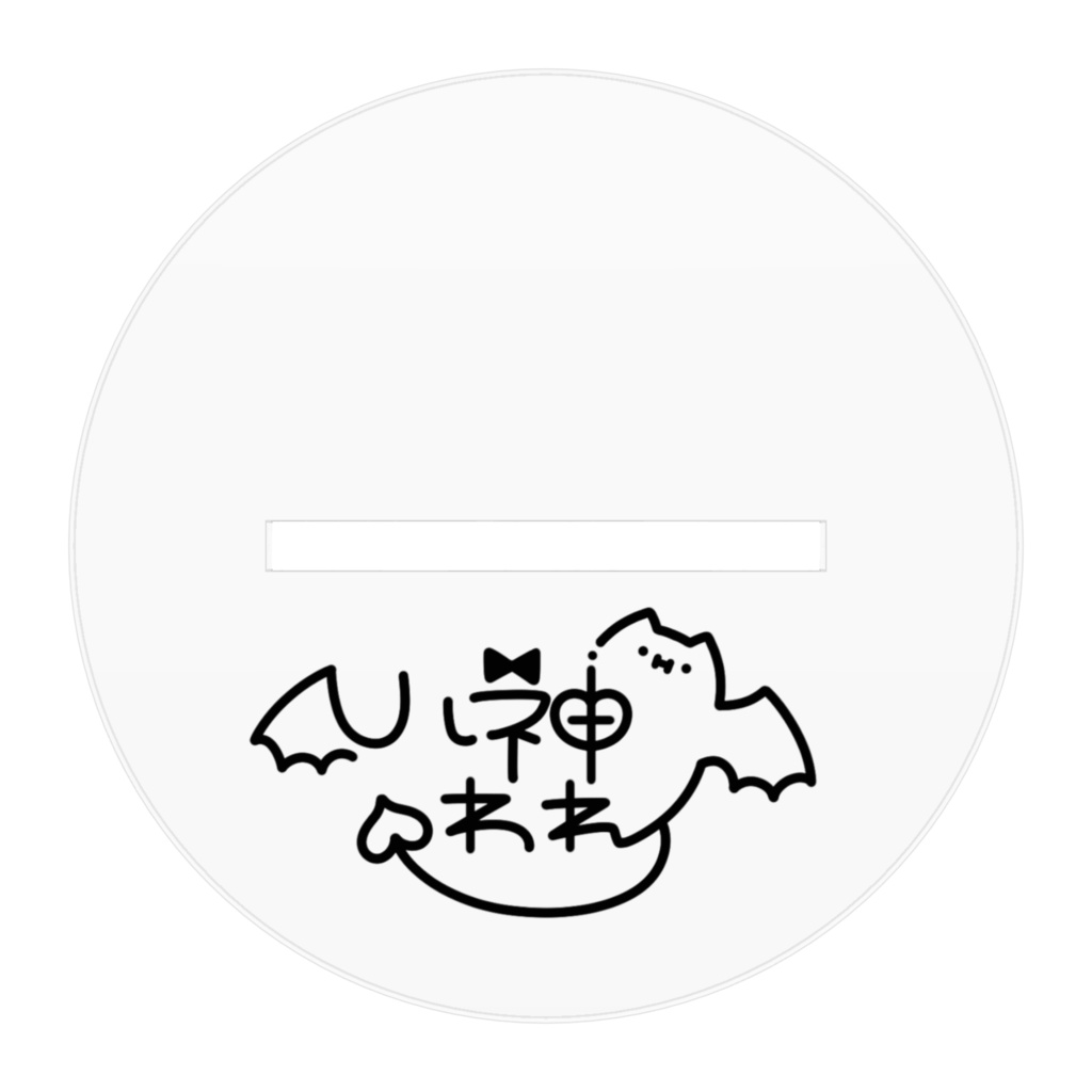 八神われアクリルスタンド