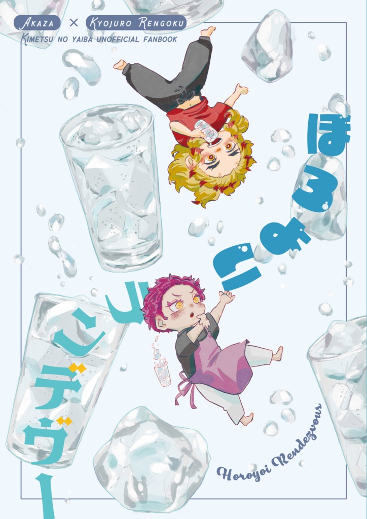 ほろよいランデヴー