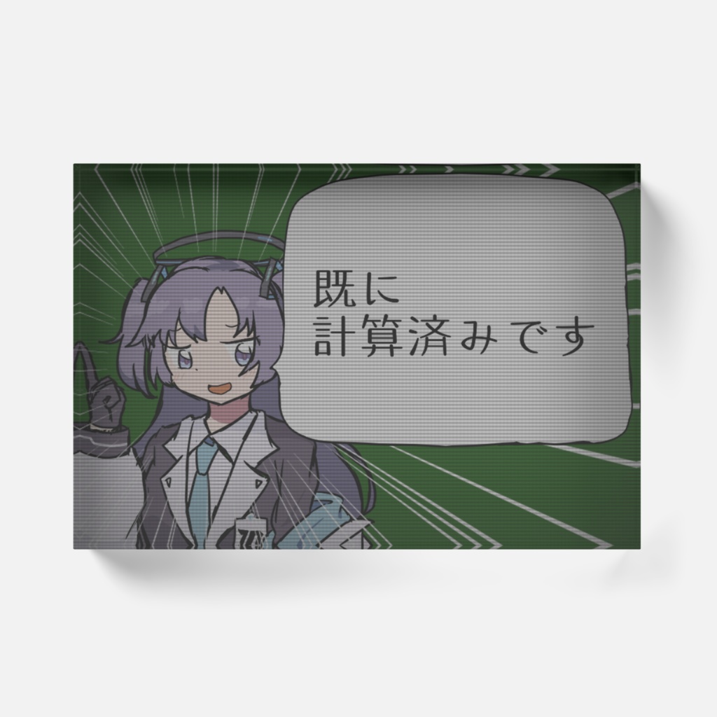 既に計算を済ませているユウカのアクリルブロック