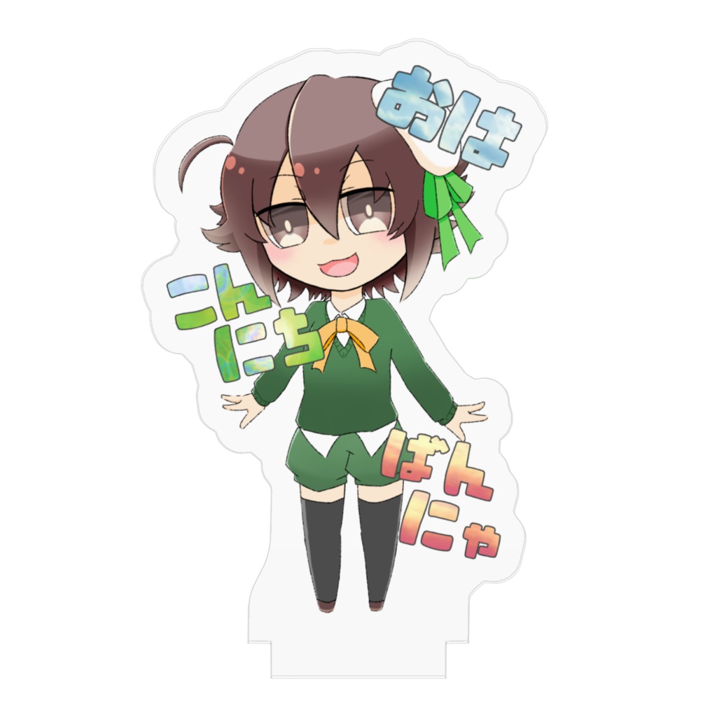 おはこんにちばんにゃ🚩アクリルフィギュア