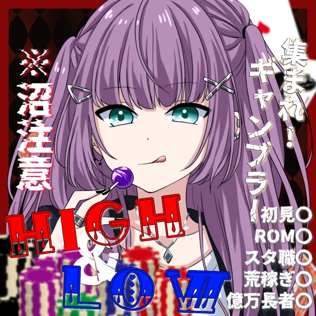 HIGH ＆ LOW サムネ 【IRIAM素材】