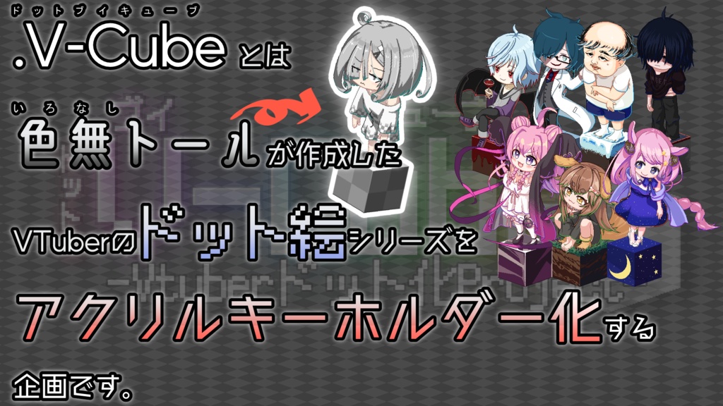 .V-Cube : 15.とつぎもちこ【アクリルキーホルダー】※コーティング無し