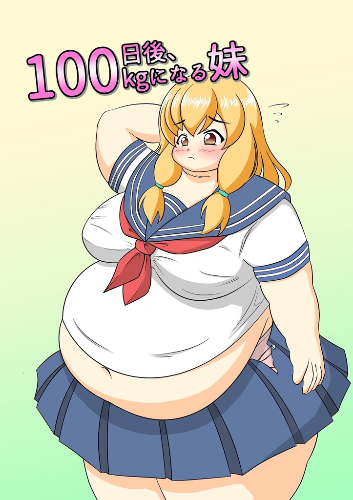 100日後、100㎏になる妹