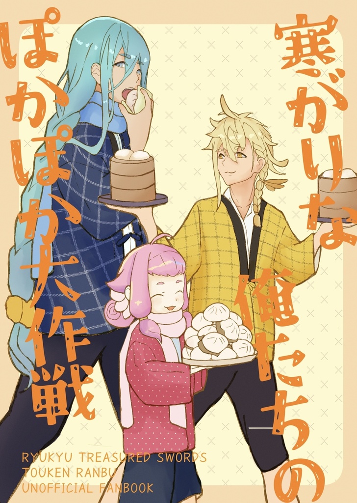 俺たちのポカポカ大作戦