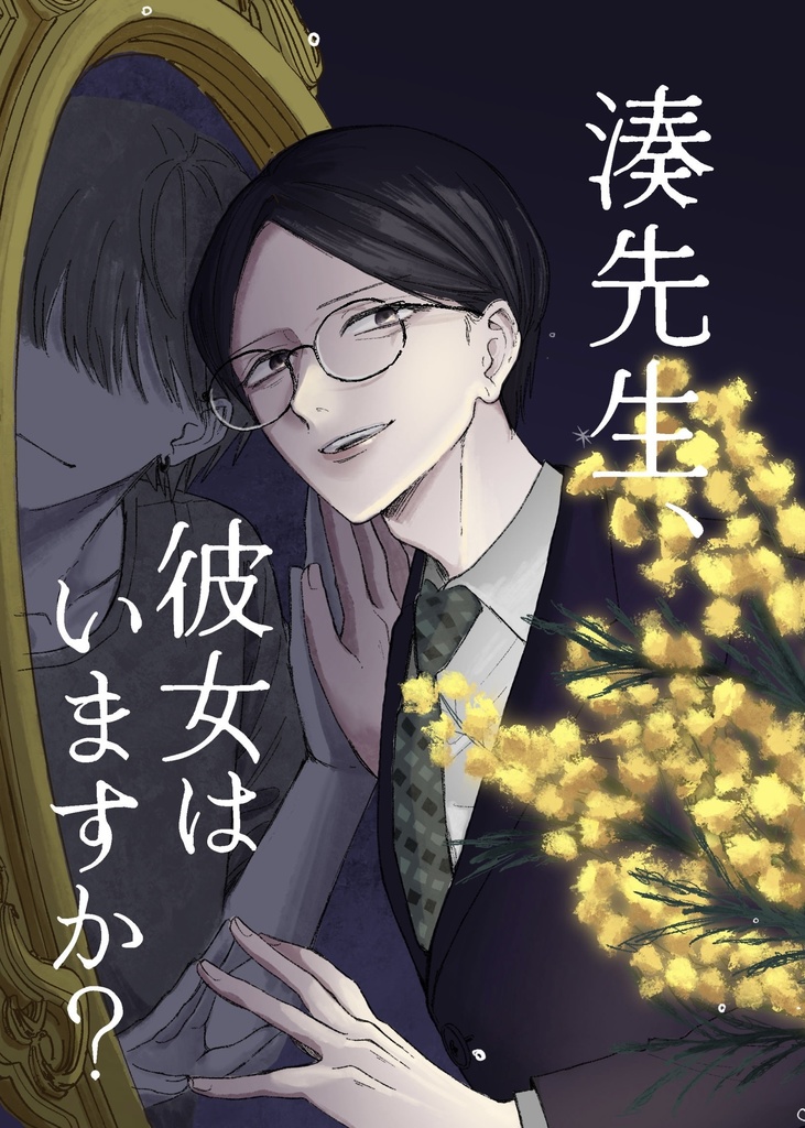 【創作漫画】湊先生、彼女はいますか？