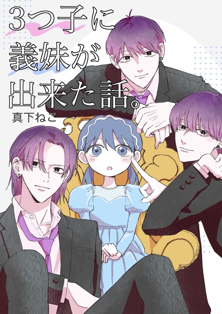 【創作漫画】3つ子に義妹が出来た話。