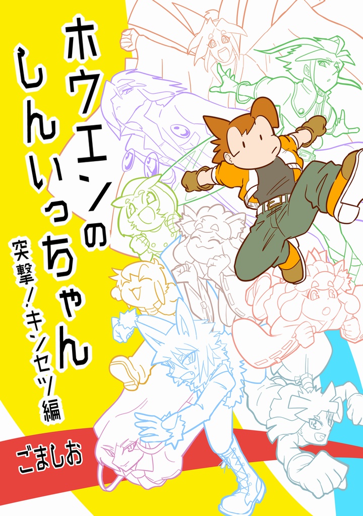 ホウエンのしんいっちゃん　突撃！キンセツ編