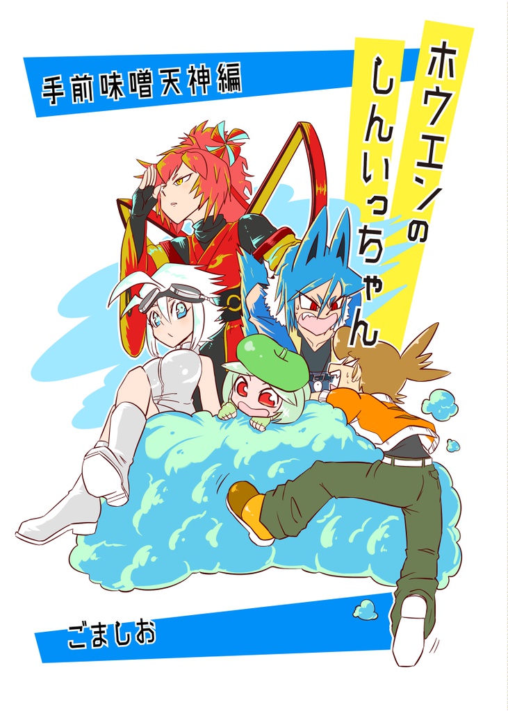 ホウエンのしんいっちゃん　手前味噌天神編