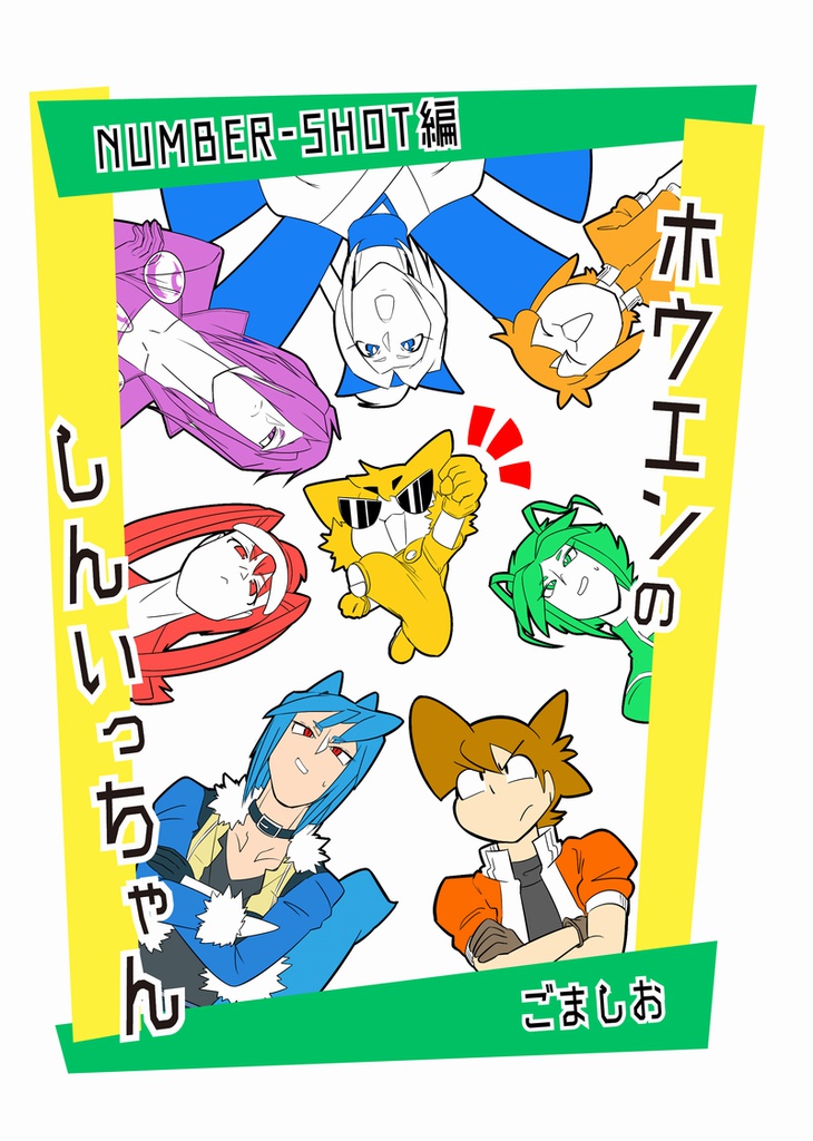 ホウエンのしんいっちゃん　NUMBER-SHOT編