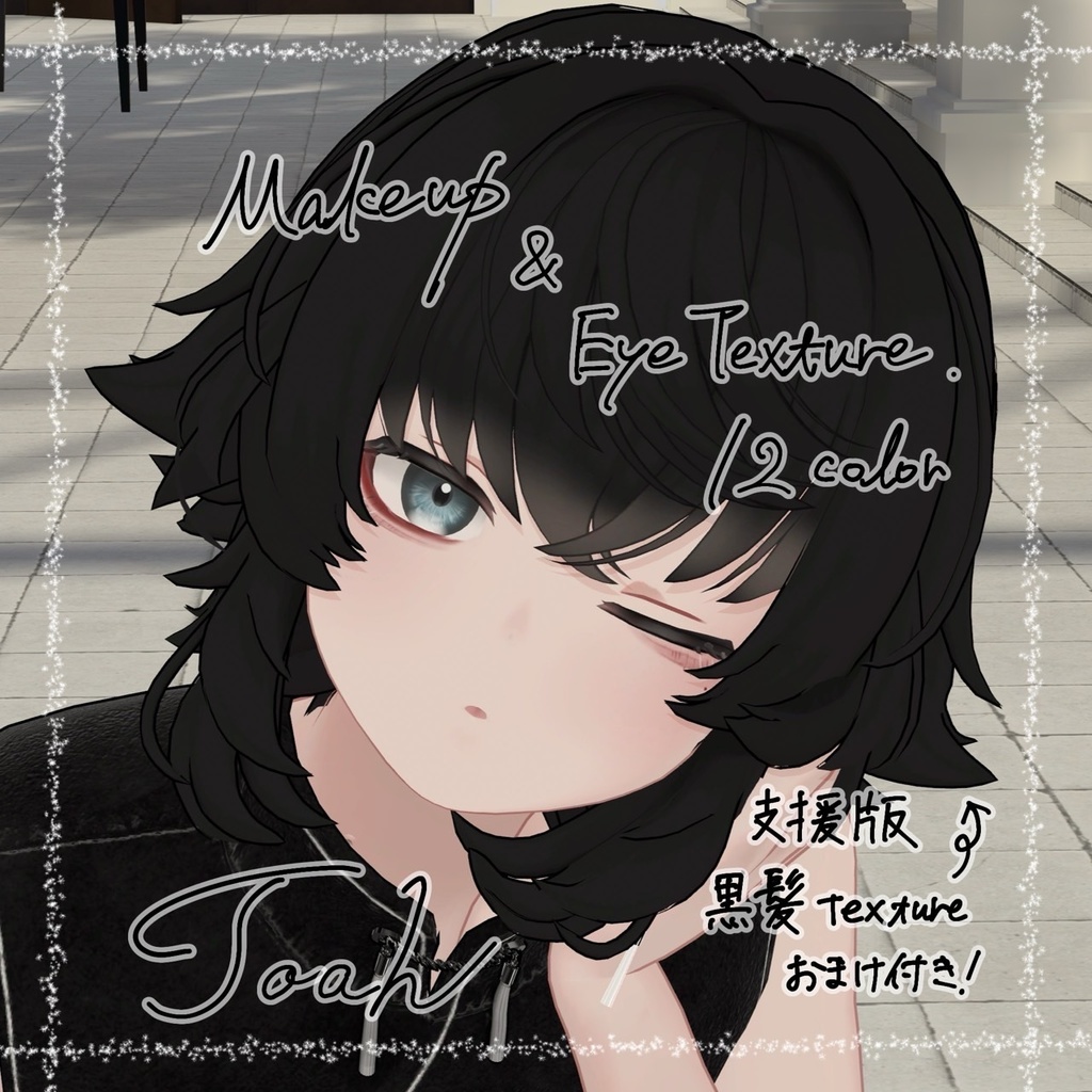 --Toah対応--「ReaL」Makeup&EyeTexture