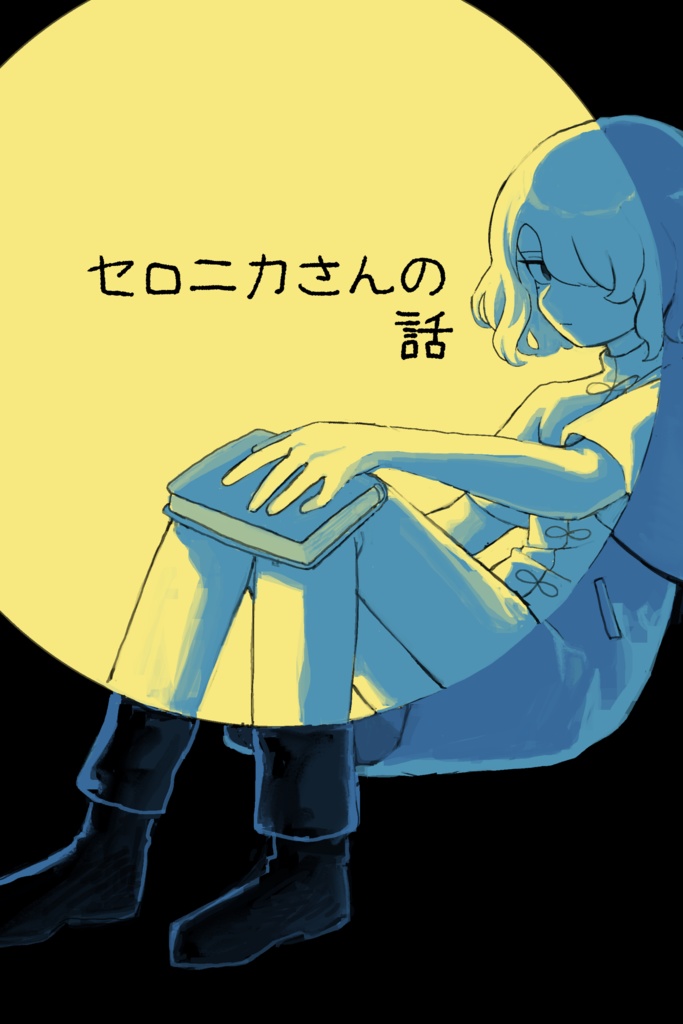 セロニカさんの話