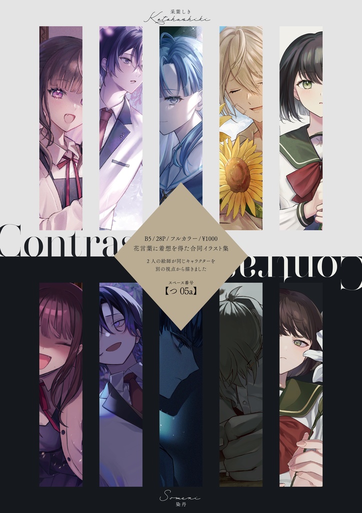 【合同イラスト本】Contrast