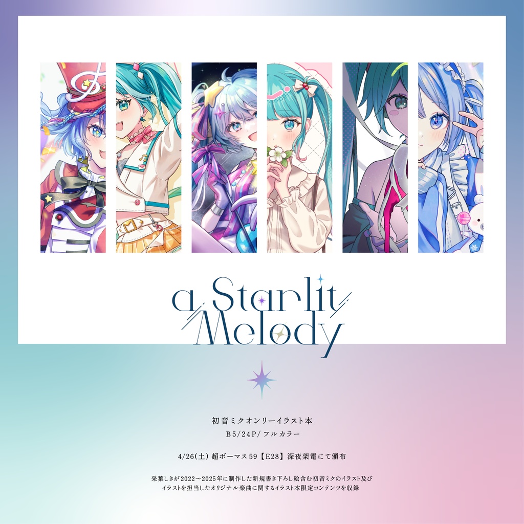 【初音ミクイラスト本】a Starlit Melody