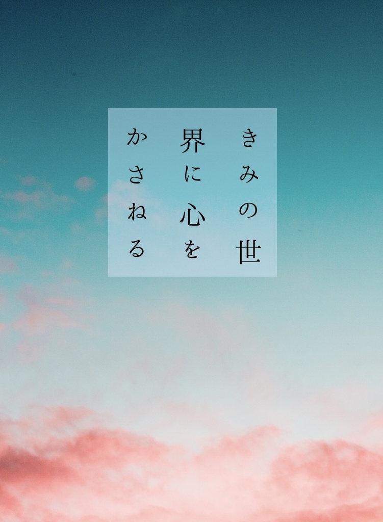 きみの世界に心をかさねる