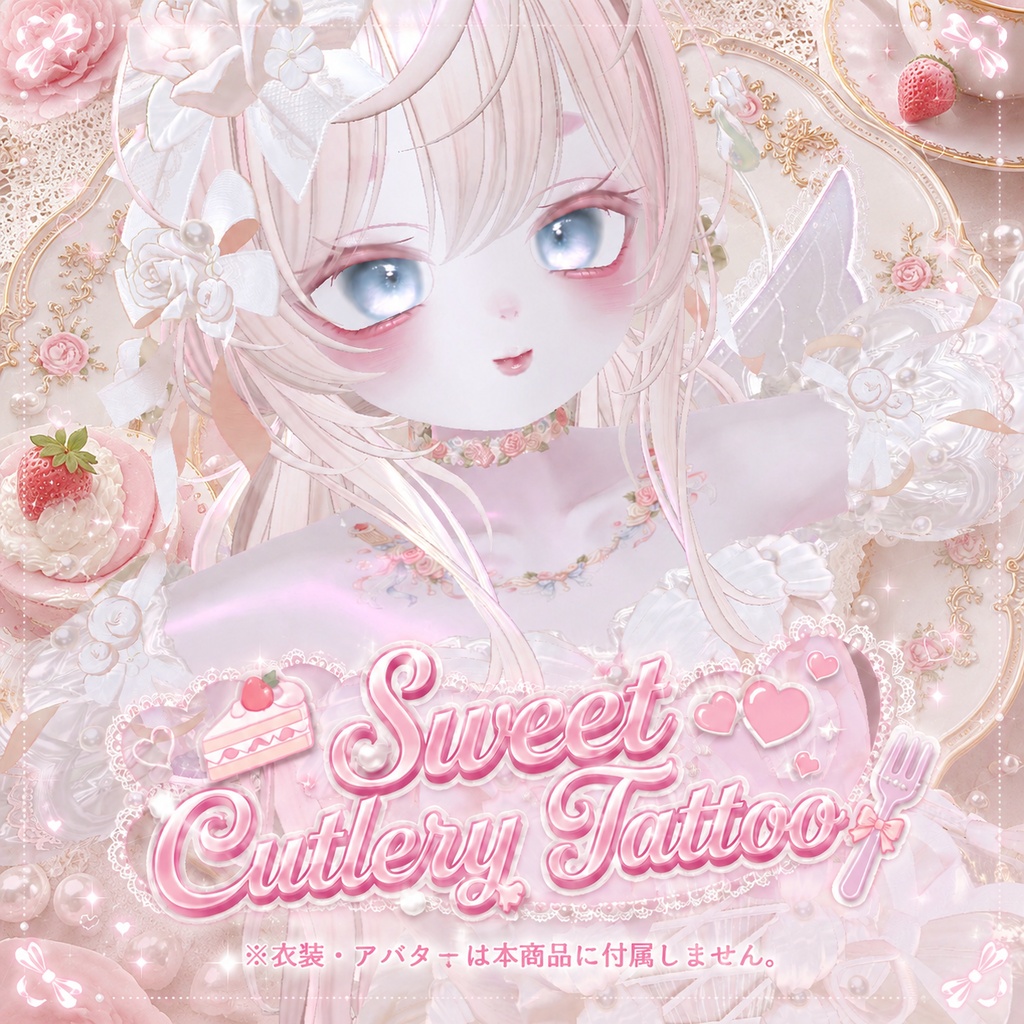 【VRC向け🍰デカールタトゥー】💗Sweet Cutlery Tattoo