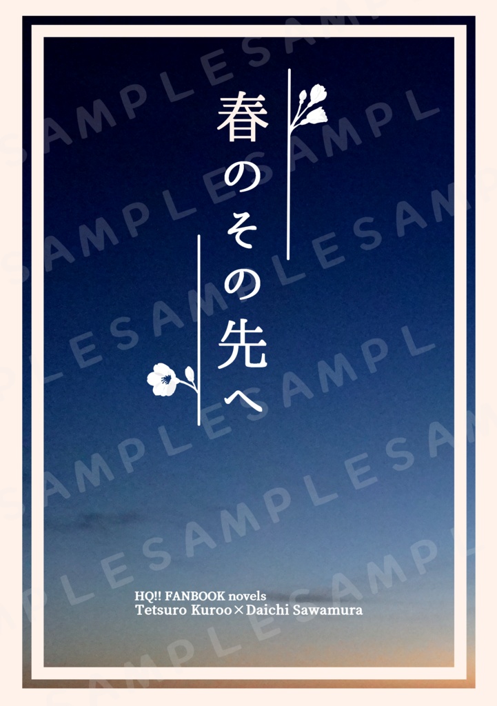春のその先へ