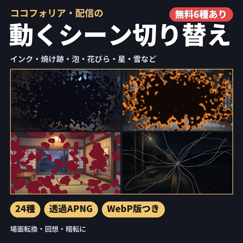 【無料6種あり】動くシーン切り替え素材24種|配信・ココフォリア用APNG(インク・泡・花びら・雨・雪・霧)