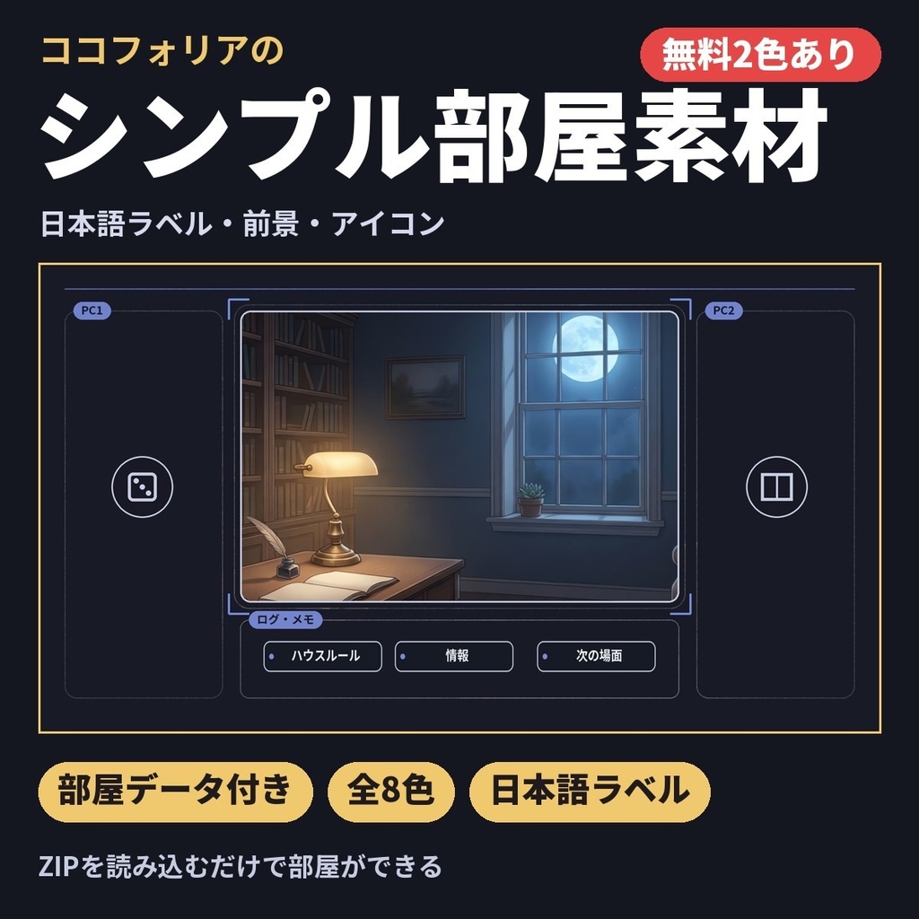 【無料２色あり・部屋データ付き】日本語ラベルのシンプル部屋素材｜ココフォリア用（前景・ラベル・アイコン）全８色